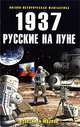 1937. Русские на Луне, Марков Александр Владимирович 