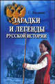 Загадки и легенды русской истории, Казаков Сергей 