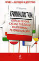 Криминалистика. определения, схемы, таблицы, диаграммы, рекомендации. Учебное пособие для студентов юридических вузов, Шурухнов Николай 
