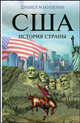 США. История страны, Дэниел Макинерни 
