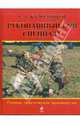 Рукопашный бой спецназа: Полное практическое руководство, Кадочников Алексей Алексеевич 