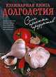 Кулинарная книга долголетия или Абхазская кухня, 