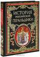 История российской геральдики (подарочное издание), 