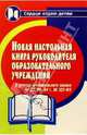 Новая настольная книга руководителя образовательного учреждения (с учетом Федерального закона от 22 августа 2004 г. № 122-ФЗ) Изд. 4-е, доп., перераб., Дик Николай Францевич 
