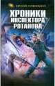 Хроники инспектора Ротанова: фантастический роман, Гуляковский Евгений Яковлевич 