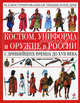 Костюм, униформа и оружие в России с древнейших времен до XVII века, Татьяна Царева 