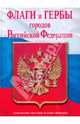 Флаги и гербы городов Российской Федерации, Нежинский К. Я. 