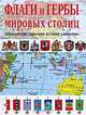 Флаги и гербы мировых столиц, Нежинский К. Я. 