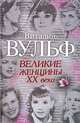 Великие женщины ХХ века, Виталий Вульф, Серафима Чеботарь 
