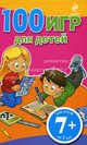 100 игр для детей. Для детей от 7 лет (розовый блокнот), 