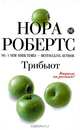 Трибьют, Нора Робертс 