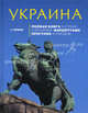 Украина. Полная книга о стране с историей, маршрутами прогулок и поездок, Дмитрий Ершов 