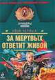 За мертвых ответит живой: роман, повесть, Иван Черных 