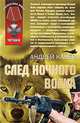 След Ночного Волка, Андрей Канев 