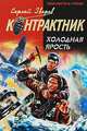 Холодная ярость: роман, Сергей Зверев 