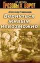 Вернуться живым невозможно: роман, Александр Тамоников 
