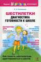 Шестилетки: диагностика готовности к школе, Катерина Поливанова 