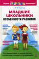 Младшие школьники: особенности развития, Ирина Кулагина 