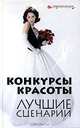 Конкурсы красоты. Лучшие сценарии, Сурмели Анна 