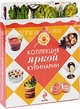 Коллекция яркой кулинарии. 8 подарков в одном футляре. [комплект], 