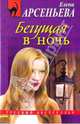 Бегущая в ночь, Арсеньева Елена Арсеньевна 