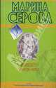 Клиент всегда прав, Серова Марина Сергеевна 