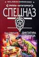 Диктатура спецназа, Иван Стрельцов 