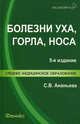 Болезни уха, горла, носа. Среднее медицинское образование, Ананьева Светлана Валентиновна 