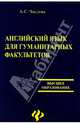 Английский язык для гуманитарных факультетов, Числова Алла 
