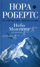 Небо Монтаны, Нора Робертс 