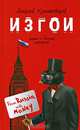 Изгои. Роман о беглых олигархах. (красная), Колышевский Алексей Юрьевич 