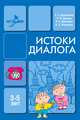 Истоки диалога, А. Г. Арушанова 