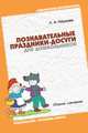Познавательные праздники-досуги для дошкольников. Сборник сценариев, Л. Наумова 