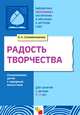 Радость творчества. Ознакомление детей 5-7 лет с народным искусством, Ольга Соломенникова 