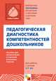 Педагогическая диагностика компетентностей дошкольников, Ольга Дыбина 