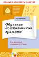 Обучение дошкольников грамоте, Наталья Варенцова 