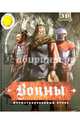 Воины. Иллюстрированный атлас, 