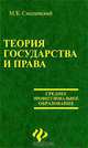 Теория государства и права, М. Б. Смоленский 