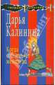 Когда соблазняет женщина, Калинина Дарья Александровна 