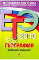 ЕГЭ 2010. География. Сборник заданий, Соловьева Юлия Алексеевна 