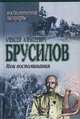 Алексей Алексеевич Брусилов. Мои воспоминания, А. А. Брусилов 