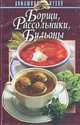 Борщи, рассольники, бульоны, И. В. Резько 