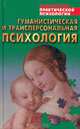 Гуманистическая и трансперсональная психология. Хрестоматия, 