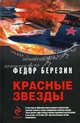 Красные звезды. Фантастические романы, Березин Федор Дмитриевич 