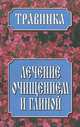 Лечение очищением и глиной, З. И. Дудюк, Н. В. Иваницкий, Е. В. Усошин 