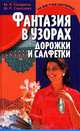 Фантазия в узорах. Дорожки и салфетки, М. Я. Балашова, Ю. П. Семенова 