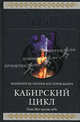 Кабирский цикл: фантастическая эпопея, Олди Генри Лайон 