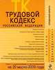 Трудовой кодекс РФ: текст с изм. и доп. на 20 марта 2009 г., 