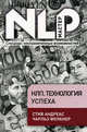 НЛП. Технология успеха. Специальная программа: 21 день практики, 21 шаг к успеху, Стив Андреас, Чарльз Фолкнер 