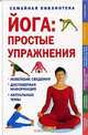 Йога: простые упражнения, 